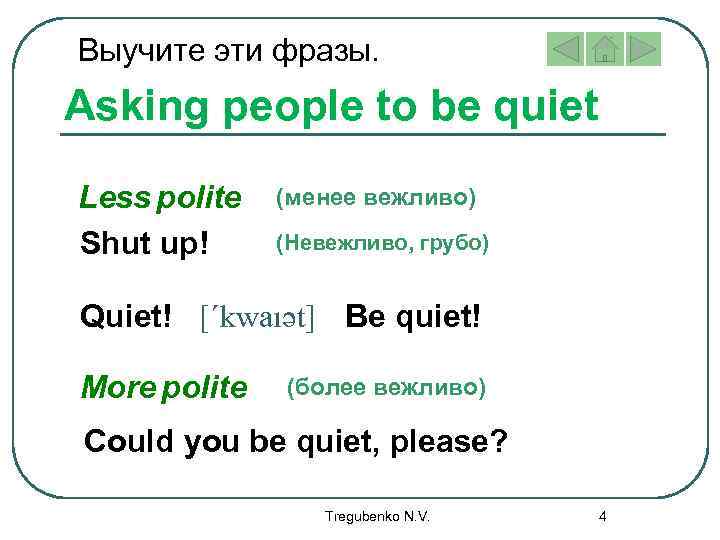 Выучите эти фразы. Asking people to be quiet Less polite Shut up! (менее вежливо)