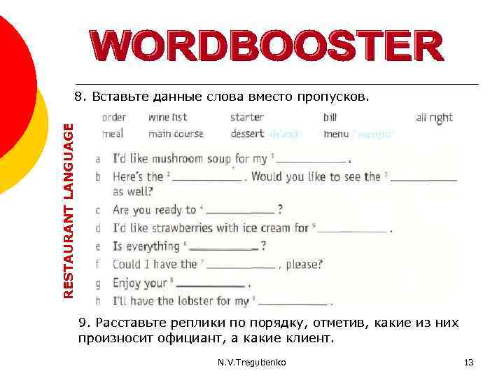 RESTAURANT LANGUAGE 8. Вставьте данные слова вместо пропусков. 9. Расставьте реплики по порядку, отметив,