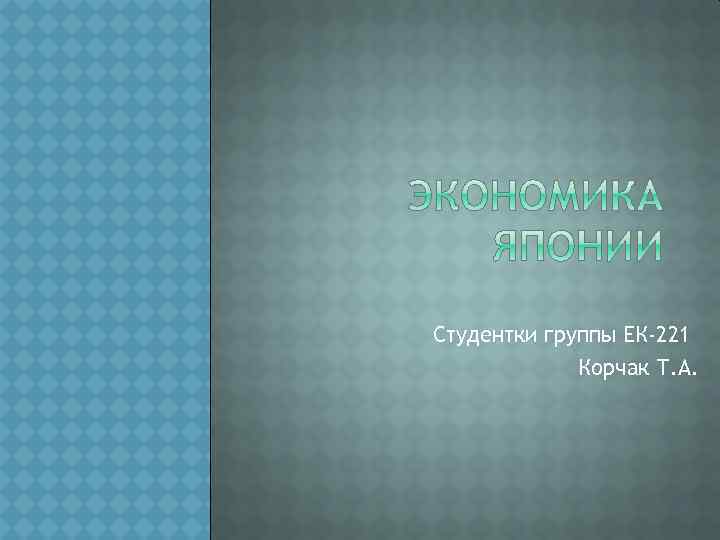 Студентки группы ЕК-221 Корчак Т. А. 