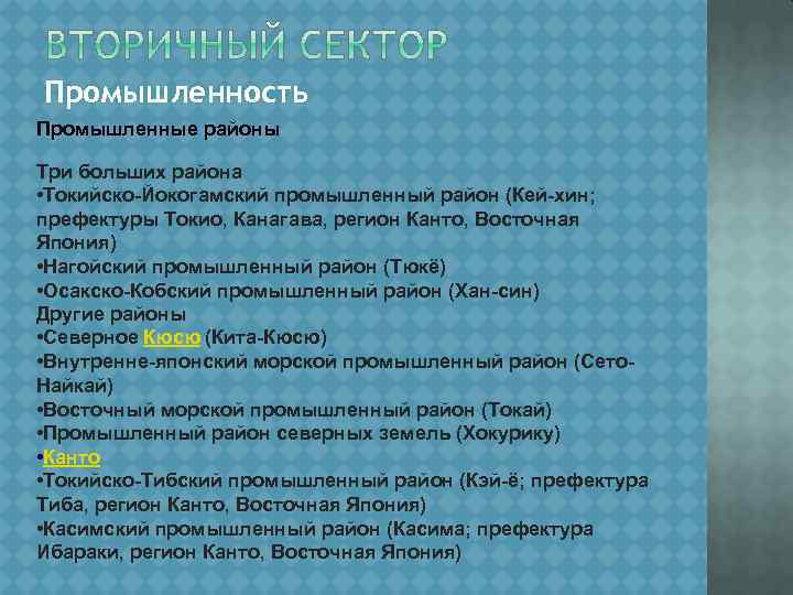 Промышленность Промышленные районы Три больших района • Токийско-Йокогамский промышленный район (Кей-хин; префектуры Токио, Канагава,