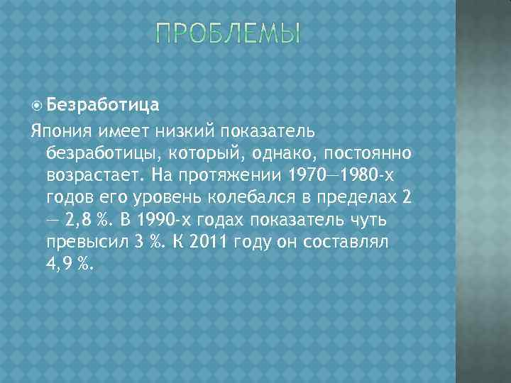  Безработица Япония имеет низкий показатель безработицы, который, однако, постоянно возрастает. На протяжении 1970—