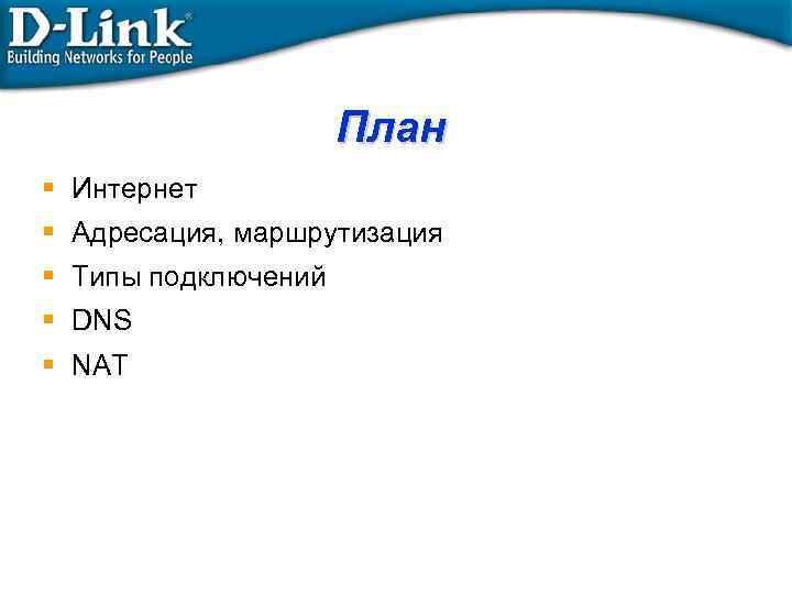 План Интернет Адресация, маршрутизация Типы подключений DNS NAT 