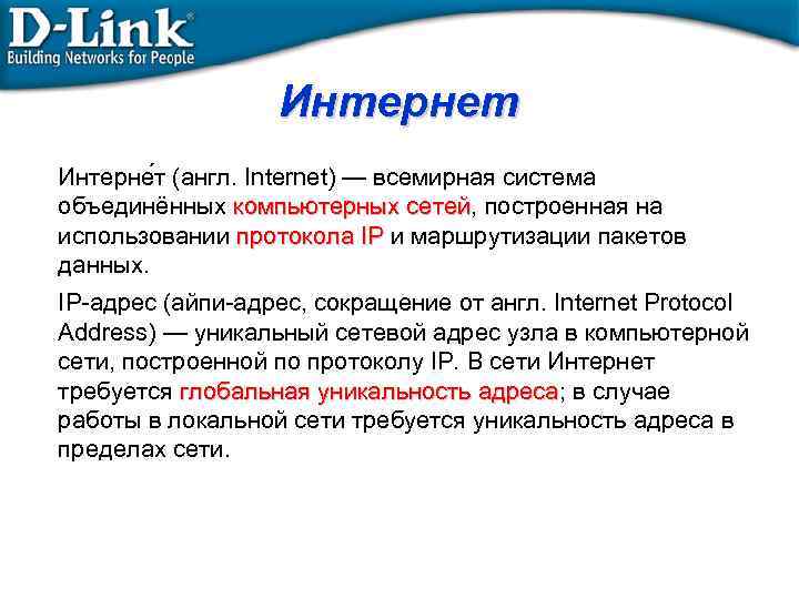 Интернет Интерне т (англ. Internet) — всемирная система объединённых компьютерных сетей, построенная на компьютерных