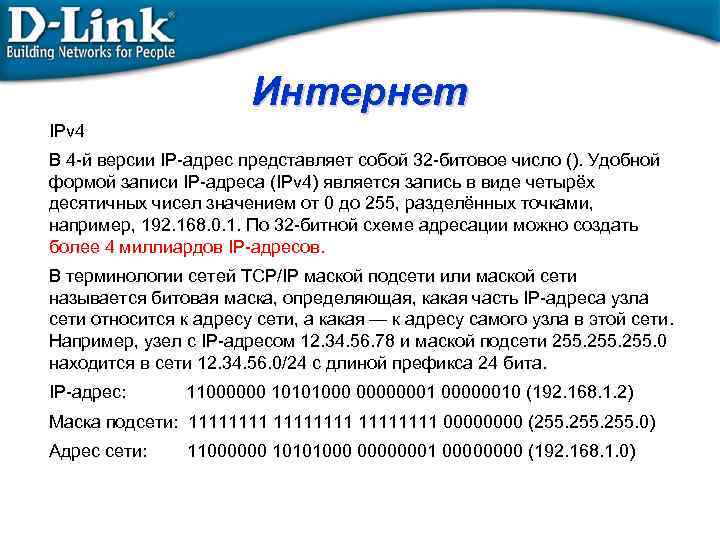 Интернет IPv 4 В 4 -й версии IP-адрес представляет собой 32 -битовое число ().