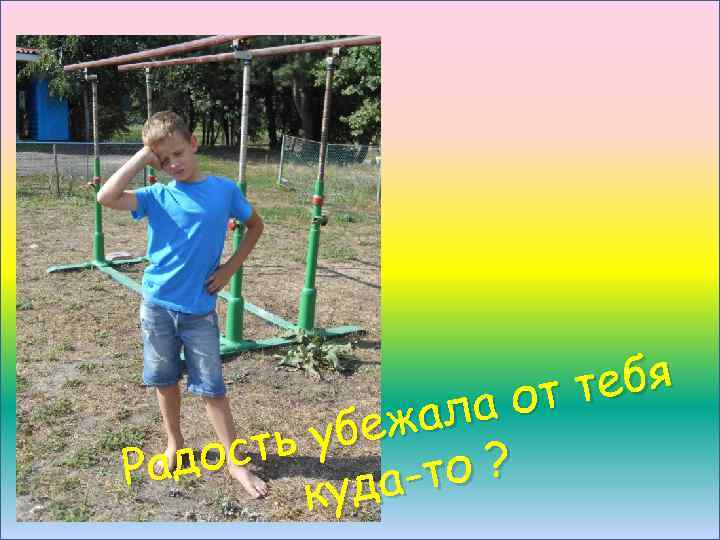 тебя а от жал убе ость Рад то ? удак 