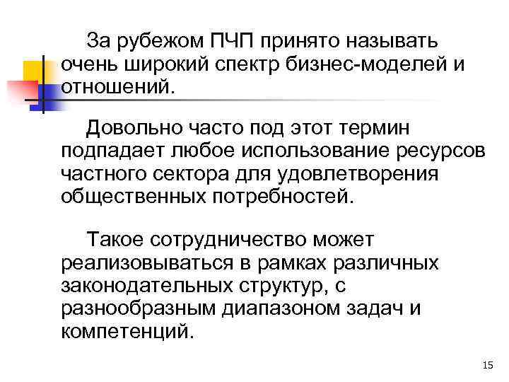 Разделим публичное и приватное. Публично-частное партнерство. Публично- частное партнерство за рубежом кратко. Преимущества ПЧП В государстве. Недостатки ПЧП В государстве.