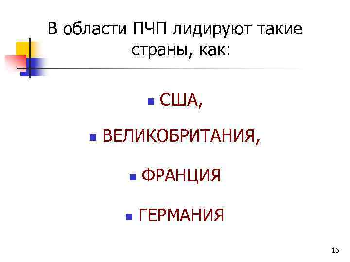 В области ПЧП лидируют такие страны, как: n n США, ВЕЛИКОБРИТАНИЯ, n n ФРАНЦИЯ