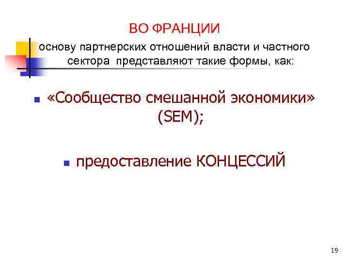 ВО ФРАНЦИИ основу партнерских отношений власти и частного сектора представляют такие формы, как: n