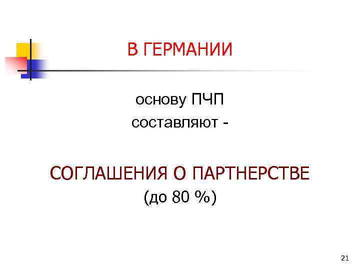 В ГЕРМАНИИ основу ПЧП составляют - СОГЛАШЕНИЯ О ПАРТНЕРСТВЕ (до 80 %) 21 