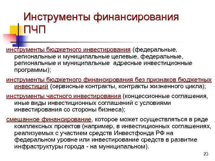 Инструменты финансирования ПЧП инструменты бюджетного инвестирования (федеральные, региональные и муниципальные целевые, федеральные, региональные и