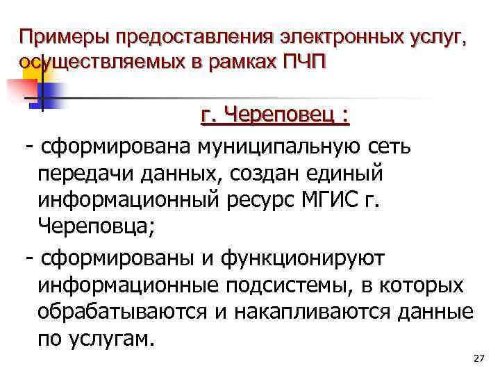 Примеры предоставления электронных услуг, осуществляемых в рамках ПЧП г. Череповец : - сформирована муниципальную