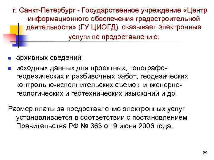г. Санкт-Петербург - Государственное учреждение «Центр информационного обеспечения градостроительной деятельности» (ГУ ЦИОГД) оказывает электронные