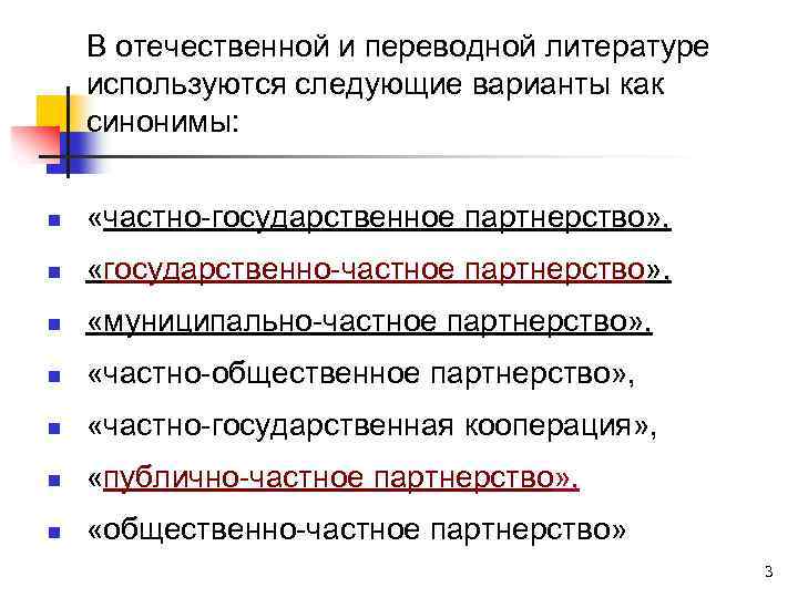 В отечественной и переводной литературе используются следующие варианты как синонимы: n «частно-государственное партнерство» ,