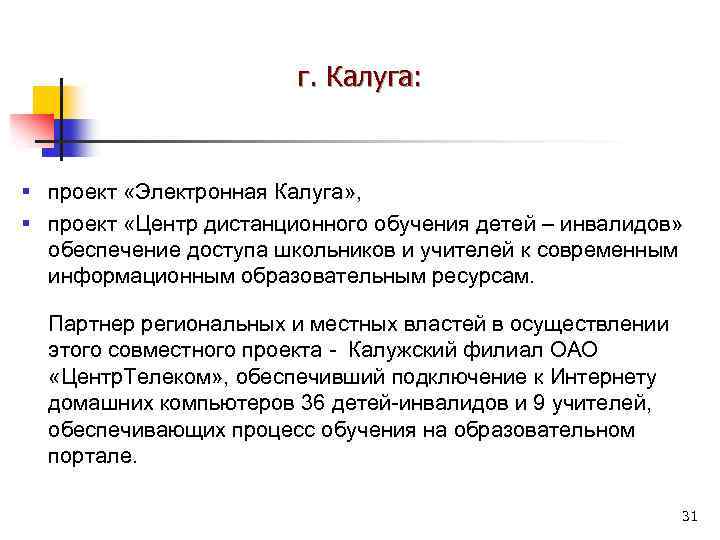 г. Калуга: § проект «Электронная Калуга» , § проект «Центр дистанционного обучения детей –