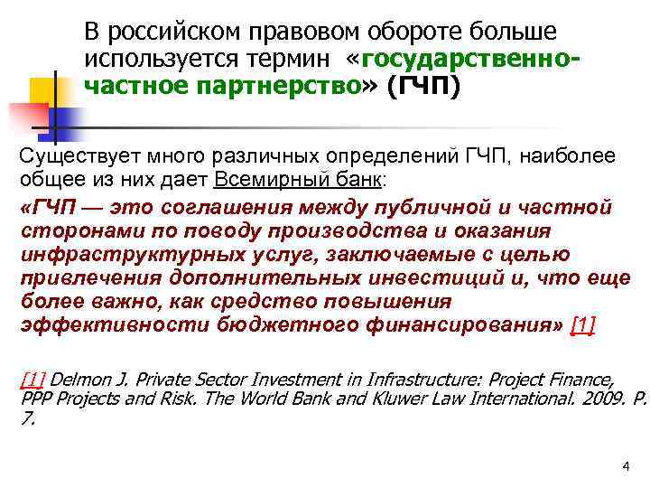 В российском правовом обороте больше используется термин «государственночастное партнерство» (ГЧП) Существует много различных определений