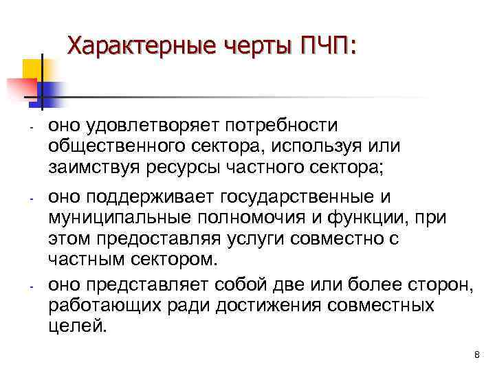 Характерные черты ПЧП: - - - оно удовлетворяет потребности общественного сектора, используя или заимствуя