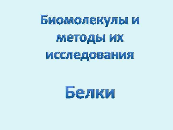 Биомолекулы и методы их исследования Белки 