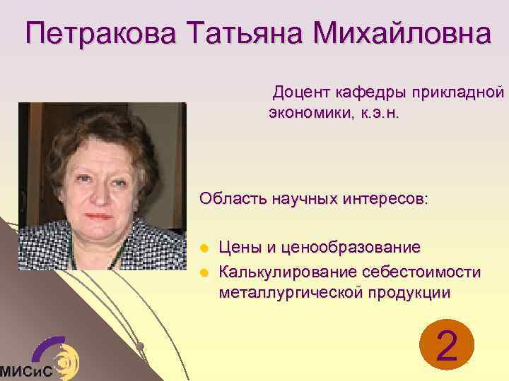 Петракова Татьяна Михайловна Доцент кафедры прикладной экономики, к. э. н. Область научных интересов: l