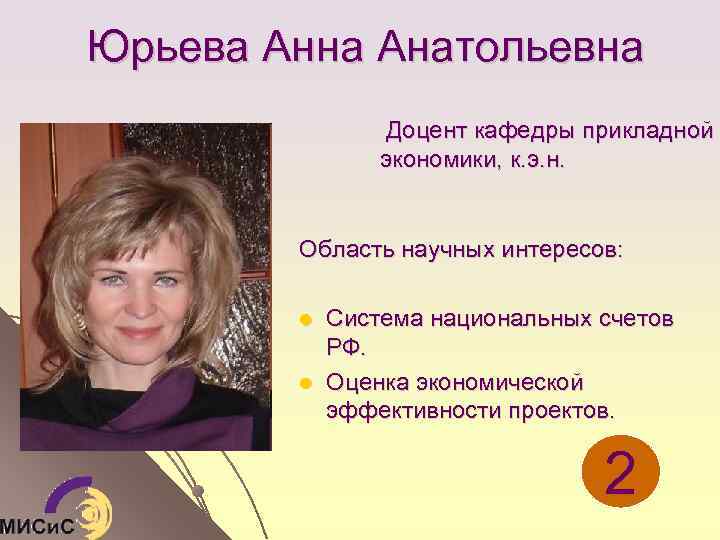 Юрьева Анна Анатольевна Доцент кафедры прикладной экономики, к. э. н. Область научных интересов: l