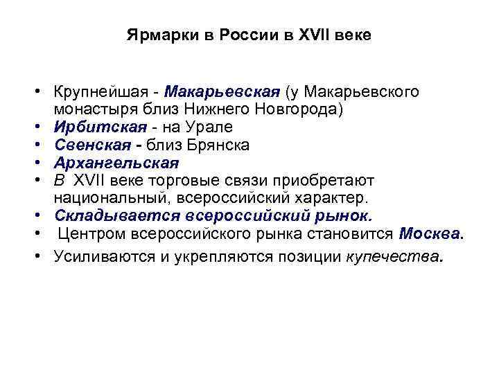 Функции ярмарки. Крупнейшие ярмарки России в 17 веке. Крупнейшие ярмарки 17 века в России. Крупнейшие российские ярмарки 17 века. Ярмарки 16-17 веков в России.