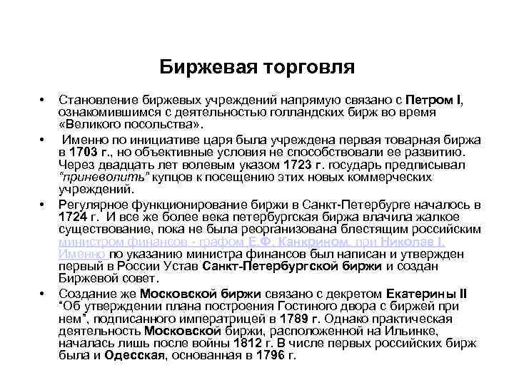 Биржевая торговля • • Становление биржевых учреждений напрямую связано с Петром I, ознакомившимся с