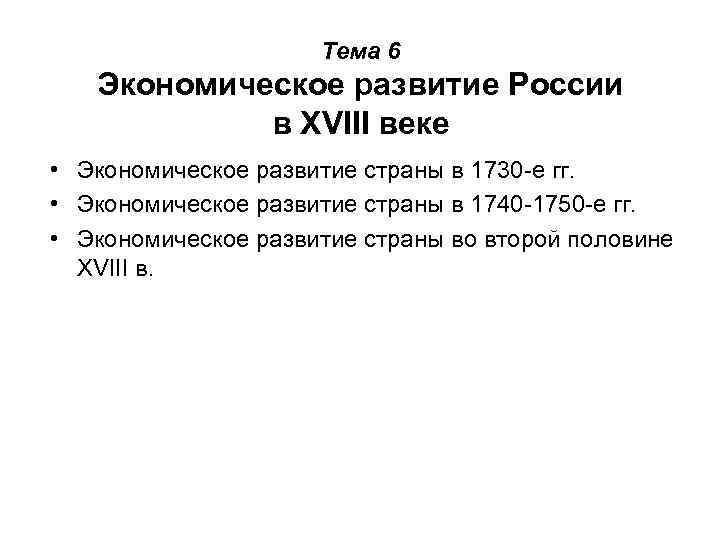 Тема 6 Экономическое развитие России в XVIII веке • Экономическое развитие страны в 1730