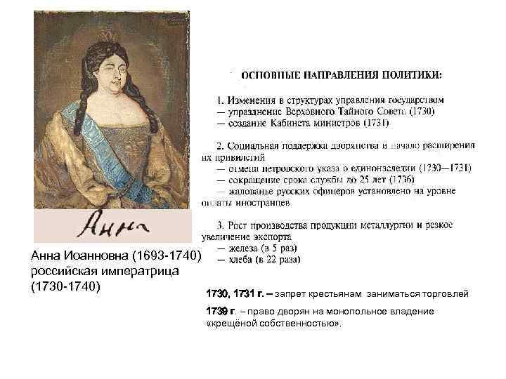 Анна Иоанновна (1693 -1740) российская императрица (1730 -1740) 1730, 1731 г. – запрет крестьянам