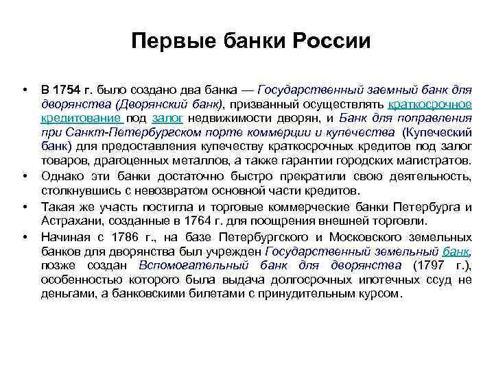 Первые банки России • • В 1754 г. было создано два банка — Государственный