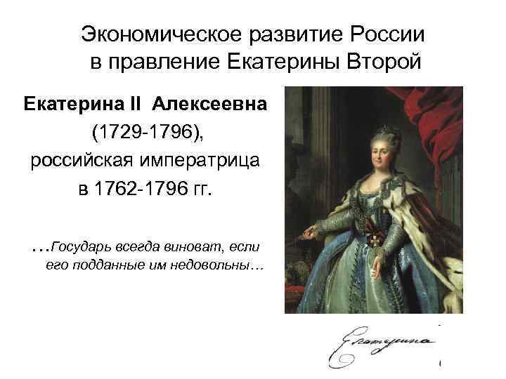 Экономическое развитие России в правление Екатерины Второй Екатерина II Алексеевна (1729 -1796), российская императрица