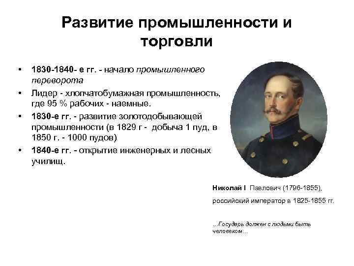 Развитие промышленности и торговли • • 1830 -1840 - е гг. - начало промышленного