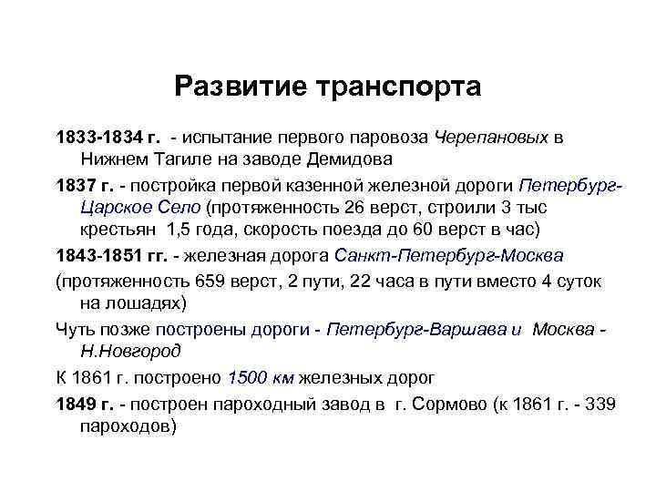 Развитие транспорта 1833 -1834 г. - испытание первого паровоза Черепановых в Нижнем Тагиле на