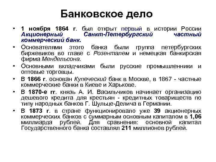Банковское дело • 1 ноября 1864 г. был открыт первый в истории России Акционерный