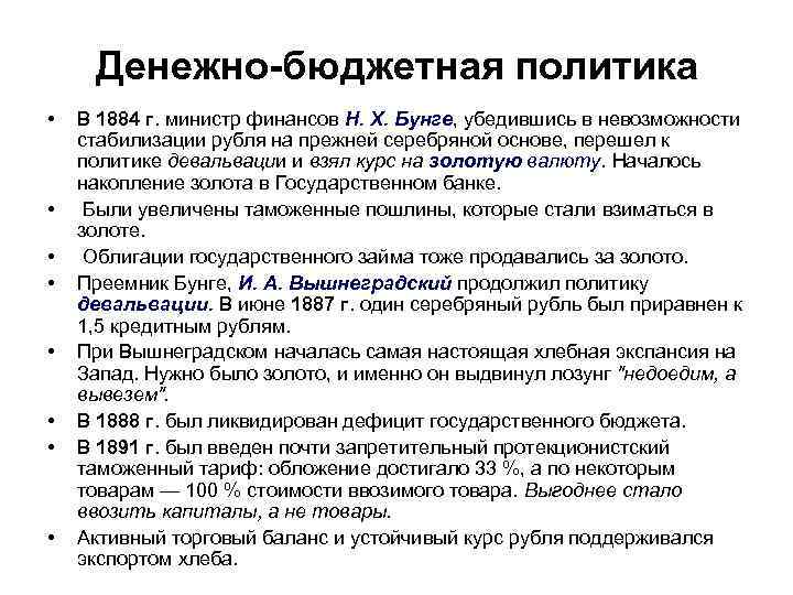 Денежно-бюджетная политика • • В 1884 г. министр финансов Н. X. Бунге, убедившись в