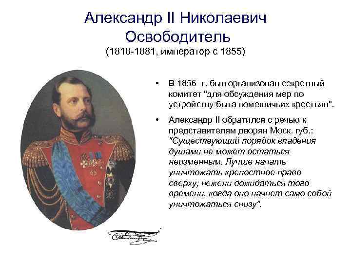 Александр II Николаевич Освободитель (1818 -1881, император с 1855) • В 1856 г. был
