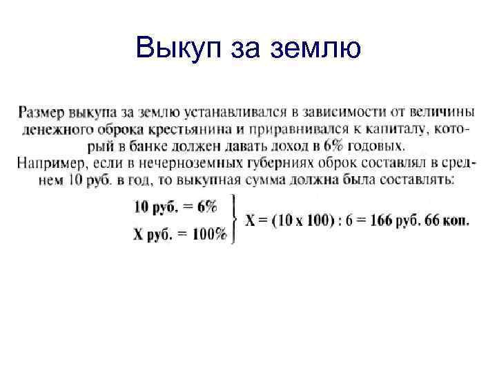 Выкуп за землю 