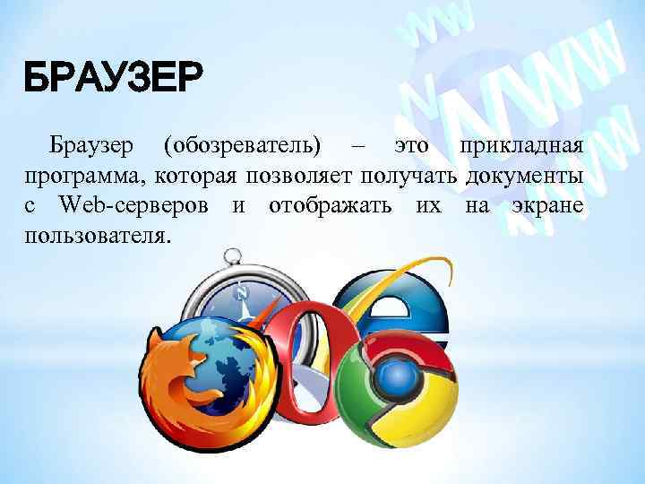 БРАУЗЕР Браузер (обозреватель) – это прикладная программа, которая позволяет получать документы с Web-серверов и