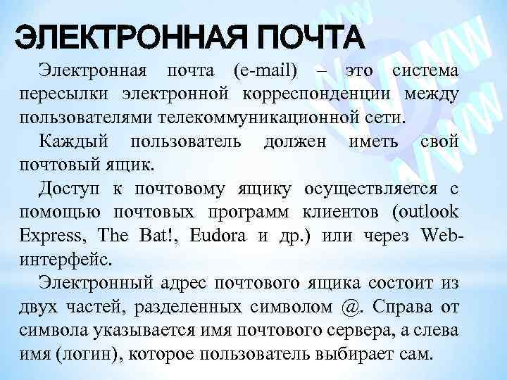ЭЛЕКТРОННАЯ ПОЧТА Электронная почта (e-mail) – это система пересылки электронной корреспонденции между пользователями телекоммуникационной