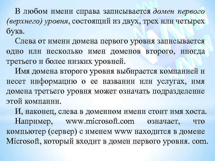 В любом имени справа записывается домен первого (верхнего) уровня, состоящий из двух, трех или