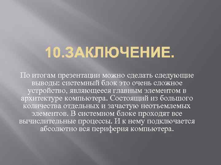 По итогам презентации можно сделать следующие выводы: системный блок это очень сложное устройство, являющееся