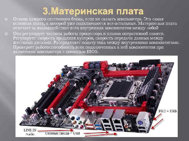  Основа каждого системного блока, если не сказать компьютера. Эта самая основная плата, к