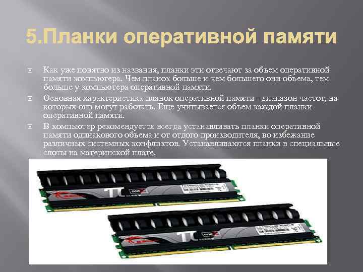  Как уже понятно из названия, планки эти отвечают за объем оперативной памяти компьютера.