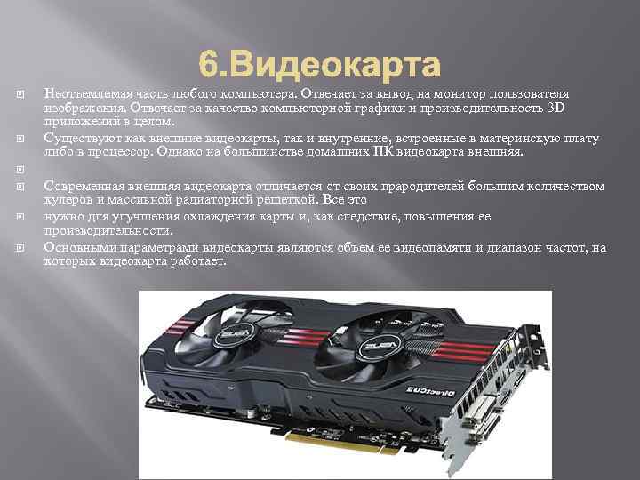  Неотъемлемая часть любого компьютера. Отвечает за вывод на монитор пользователя изображения. Отвечает за