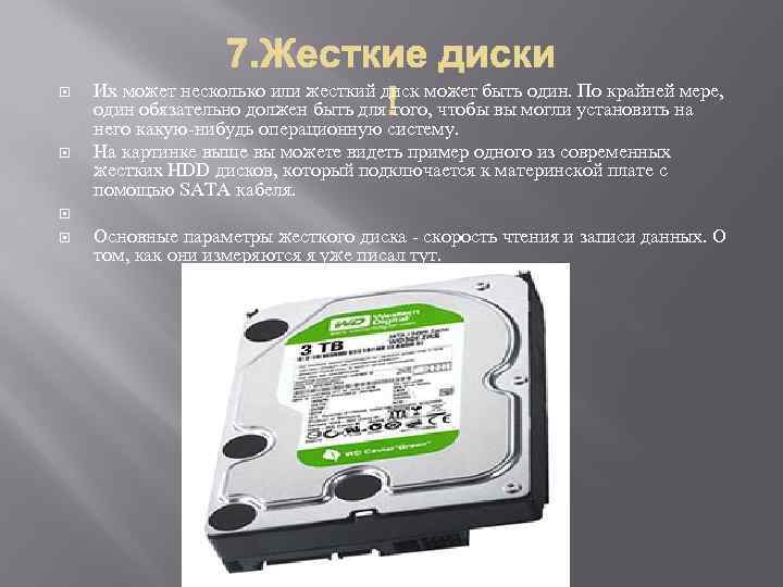  Их может несколько или жесткий диск может быть один. По крайней мере, один