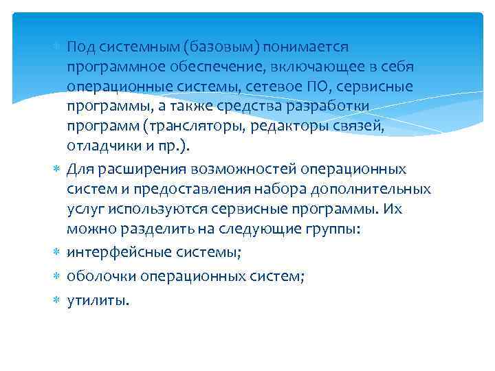  Под системным (базовым) понимается программное обеспечение, включающее в себя операционные системы, сетевое ПО,