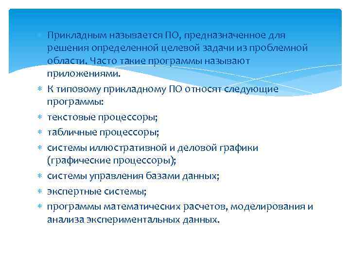  Прикладным называется ПО, предназначенное для решения определенной целевой задачи из проблемной области. Часто