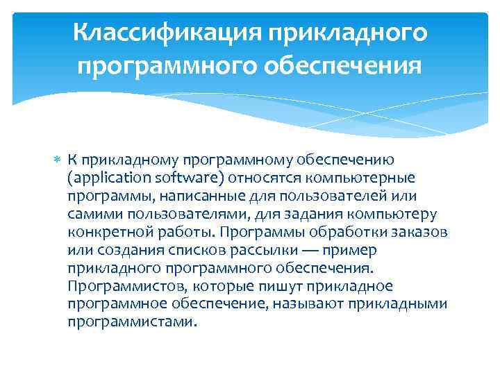 Классификация прикладного программного обеспечения К прикладному программному обеспечению (application software) относятся компьютерные программы, написанные