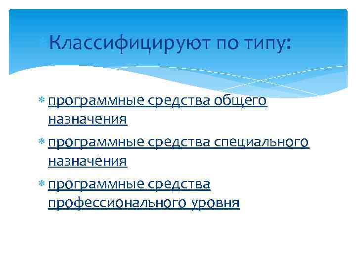  Классифицируют по типу: программные средства общего назначения программные средства специального назначения программные средства