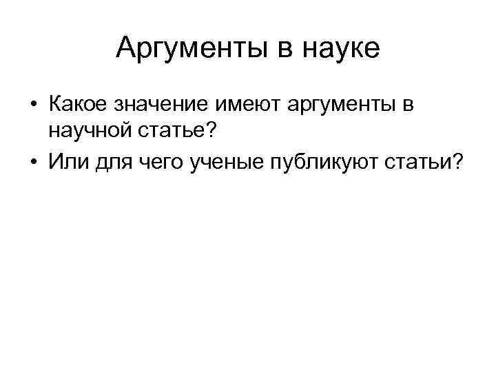 Аргументы в науке • Какое значение имеют аргументы в научной статье? • Или для