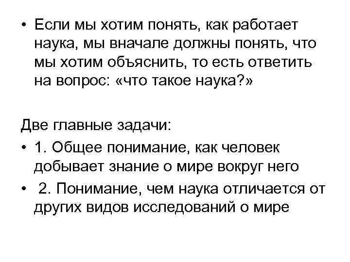  • Если мы хотим понять, как работает наука, мы вначале должны понять, что