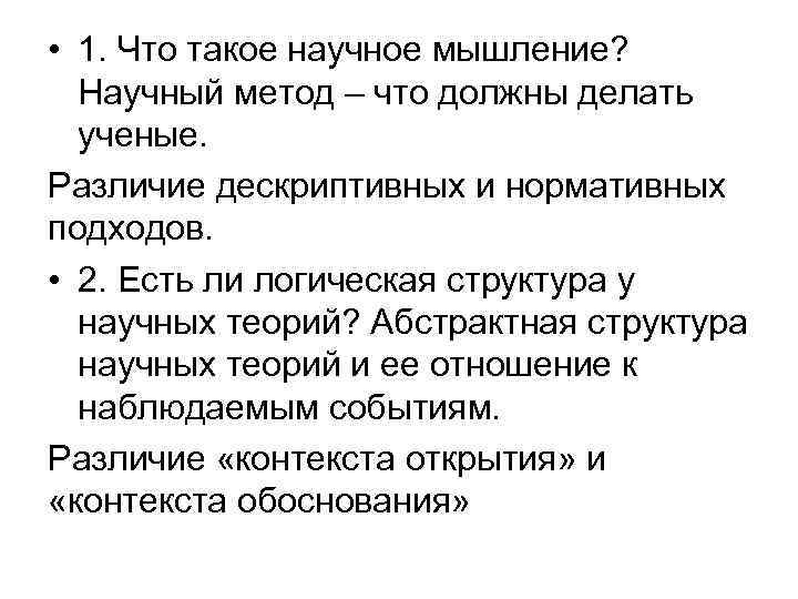  • 1. Что такое научное мышление? Научный метод – что должны делать ученые.